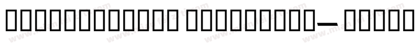 FZZhengYuanS ExtraBold字体转换